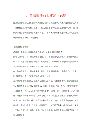 儿童温馨睡前故事通用10篇.docx