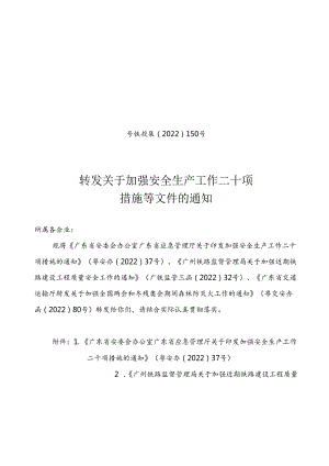 安全管理部：转发关于加强安全生产工作二十项措施等文件的通知.docx
