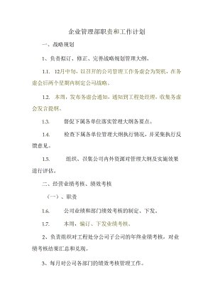 20151112 企业管理部工作计划.docx