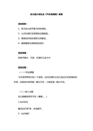 幼儿园小班社会《汽车滴滴响》教案.docx