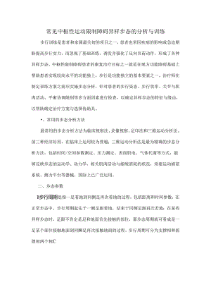 常见异常步态的分析与康复训练.docx