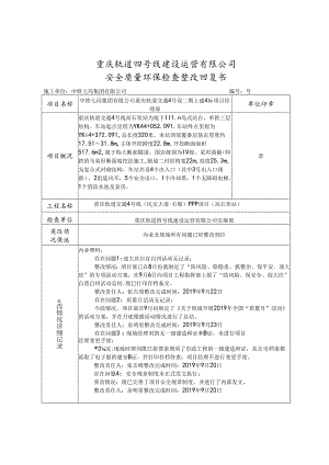 关于对2019.9.19.安全质量环保检查整改通知书的整改回复.docx