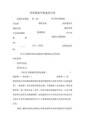 房屋建筑学教案 武宇琼.docx