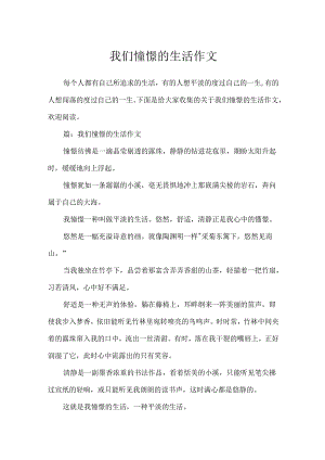 我们向往的生活作文.docx