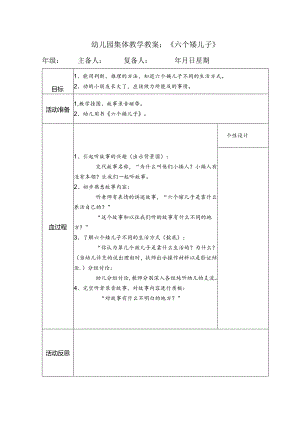 幼儿园集体教学教案：《六个矮儿子》.docx