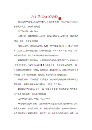 关于朋友好文章5篇.docx
