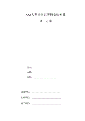 XXX大型博物馆暖通安装专业施工组织设计.docx