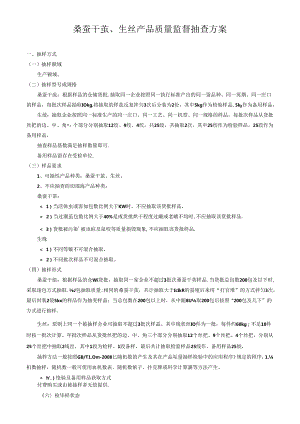 桑蚕干茧、生丝产品质量监督抽查方案.docx