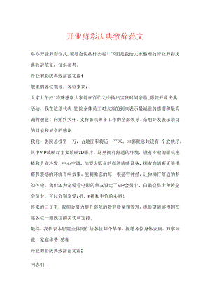 开业剪彩庆典致辞范文.docx