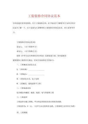 工装装修合同协议范本.docx