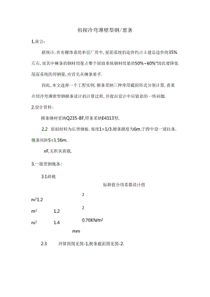 初探冷弯薄壁型钢檩条.docx