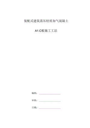 装配式建筑蒸压轻质加气混凝土ALC板施工工法.docx