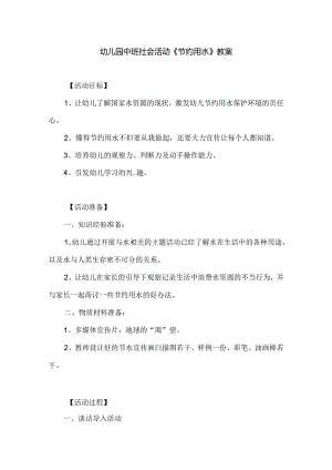 幼儿园中班社会活动《节约用水》教案.docx