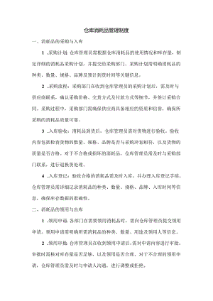 仓库消耗品管理制度.docx
