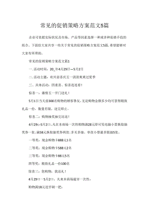 常见的促销策略方案范文5篇.docx