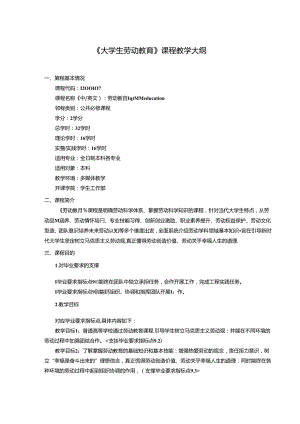 《大学生劳动教育》课程教学大纲.docx