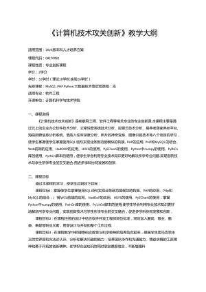 《计算机技术攻关创新》教学大纲.docx