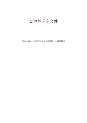 医学人工智能辅助诊断系统项目招标文件.docx
