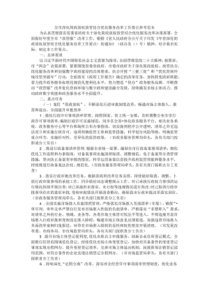 全市深化简政放权放管结合优化服务改革工作要点 参考范本.docx