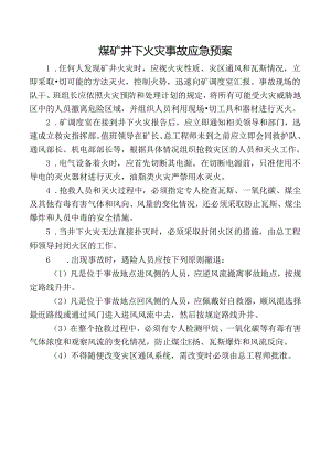 煤矿井下火灾事故应急预案.docx