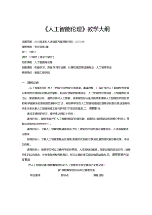 《人工智能伦理》教学大纲.docx
