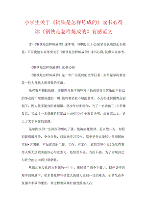 小学生关于《钢铁是怎样炼成的》读书心得 读《钢铁是怎样炼成的》有感范文.docx