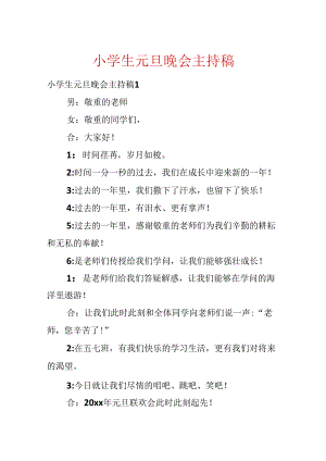 小学生元旦晚会主持稿.docx