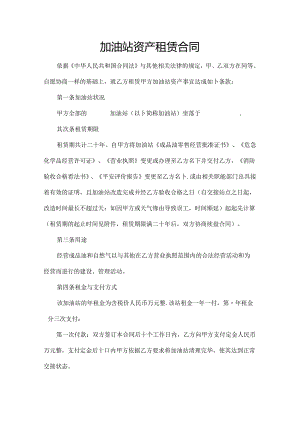 加油站资产租赁合同--范本.docx
