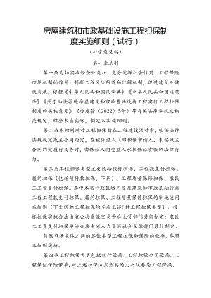 房屋建筑和市政基础设施工程担保制度实施细则（试行）.docx