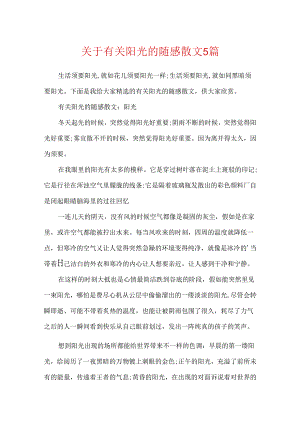 关于有关阳光的随感散文5篇.docx