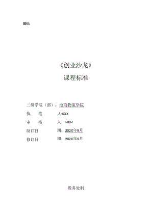 《创业沙龙》课程标准.docx