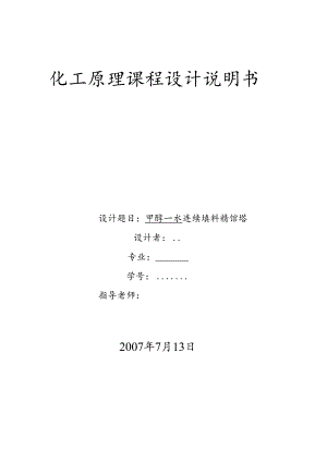 化工原理课程设计任务书-甲醇—水连续填料精馏塔.docx