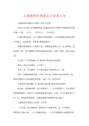 儿童睡前经典励志小故事大全.docx