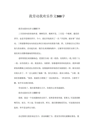 我劳动我快乐作文500字.docx