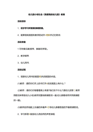幼儿园小班社会《我爱我的幼儿园》教案.docx