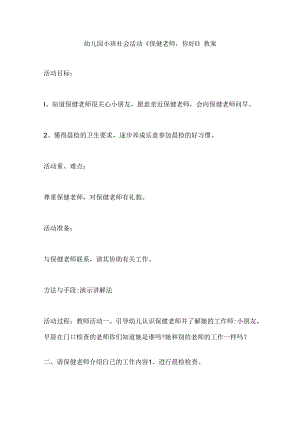 幼儿园小班社会活动《保健老师你好！》教案.docx