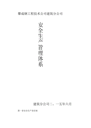建筑分公司安全生产管理体系.docx