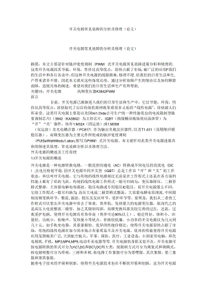 开关电源常见故障的分析及维修.docx