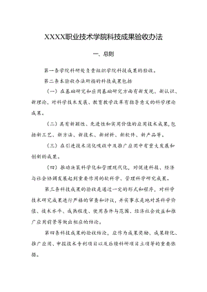 职业技术学院科技成果验收办法.docx