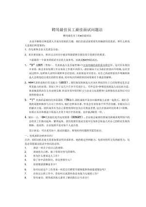 16聘用最佳员工最佳面试问题法考试.docx