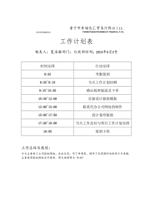 东越化工-设计师工作计划表.docx