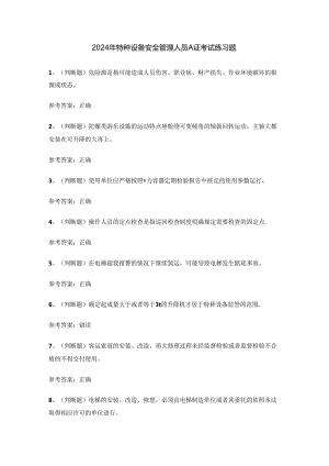 2024年特种设备安全管理人员A证考试练习题.docx