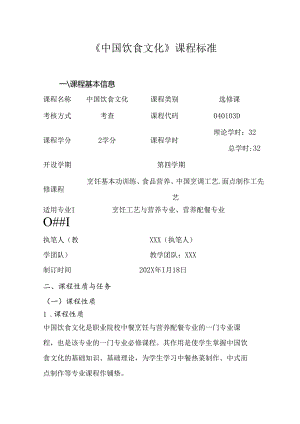 职业技术学院《中国饮食文化》课程标准.docx