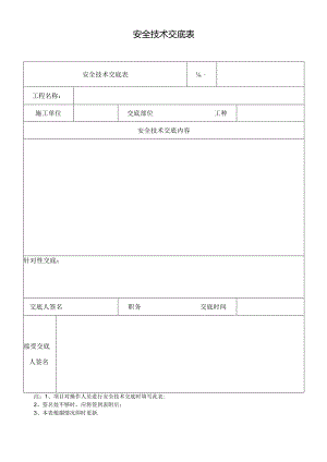 A-19 安全技术交底表.docx