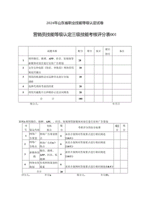 2024年山东省职业技能等级认定试卷 真题 营销员三级技能试卷评分记录表（样题）.docx