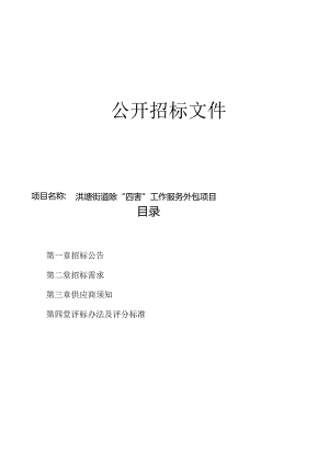 街道除“四害”工作服务外包项目招标文件.docx