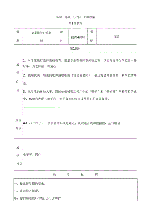 小学三年级《音乐》上册教案.docx