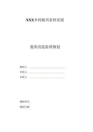 XXX乡村振兴农村房屋提质改造监理规划.docx