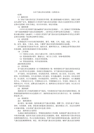 全市气象灾害应急预案（实例范本）.docx