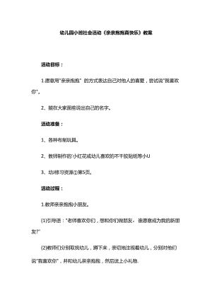 幼儿园小班社会活动《亲亲抱抱真快乐》教案.docx